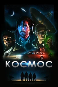 Смотреть Космос онлайн на DOMASHNY.LAT